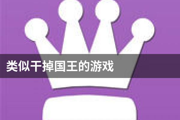 类似干掉国王的游戏