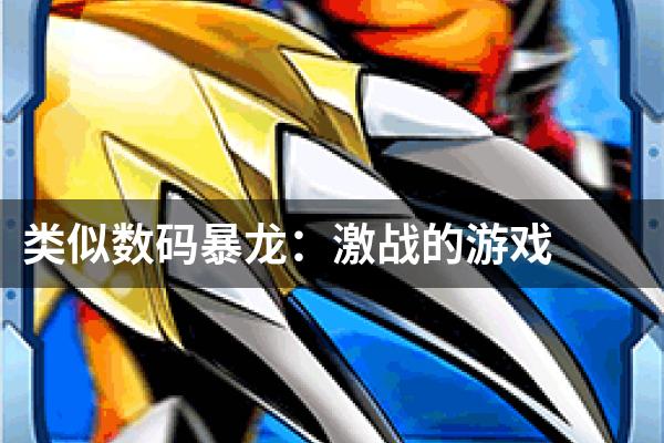 类似数码暴龙：激战的游戏