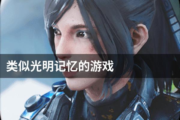 类似光明记忆的游戏