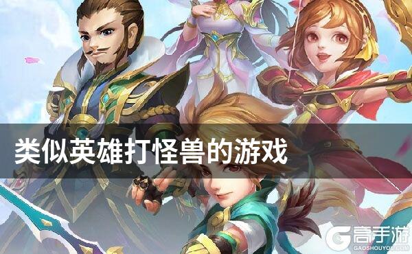 类似英雄打怪兽的游戏