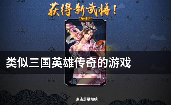 类似三国英雄传奇的游戏
