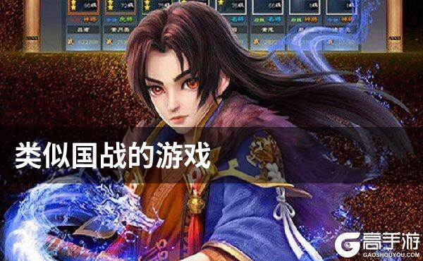 类似国战的游戏