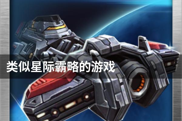 类似星际霸略的游戏
