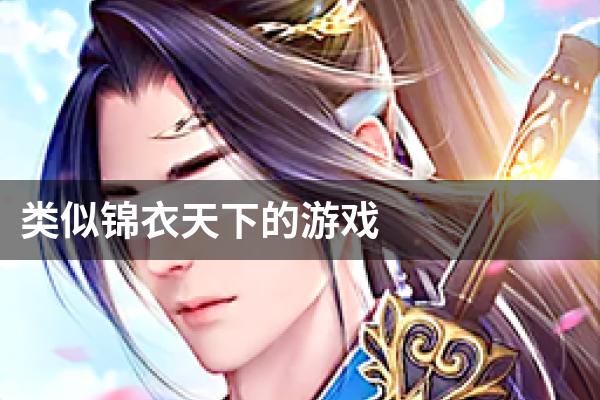 类似锦衣天下的游戏