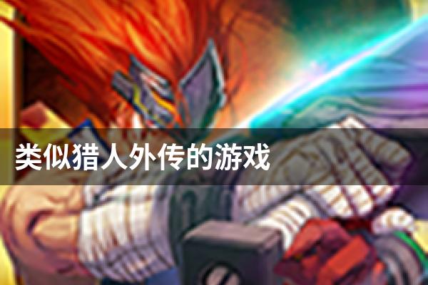 类似猎人外传的游戏