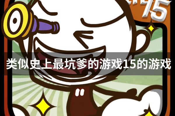 类似史上最坑爹的游戏15的游戏