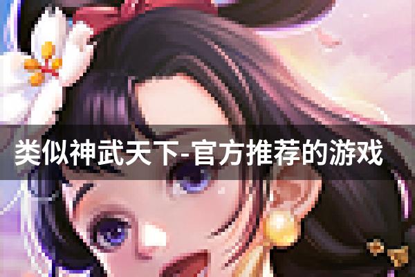 类似神武天下-官方推荐的游戏
