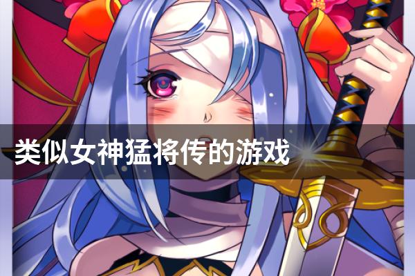 类似女神猛将传的游戏