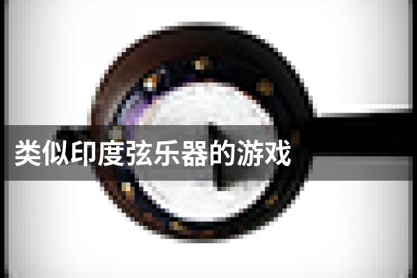 类似印度弦乐器的游戏