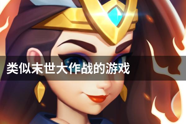类似末世大作战的游戏