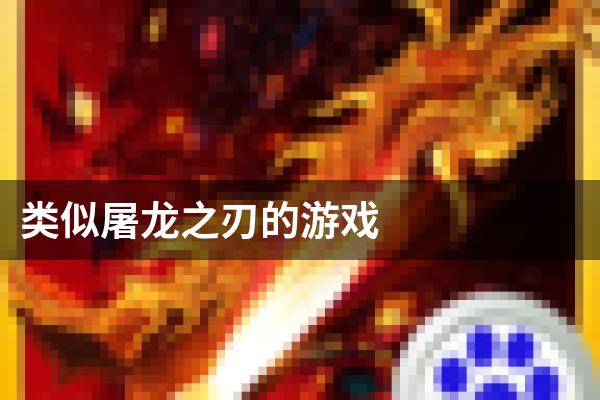 类似屠龙之刃的游戏