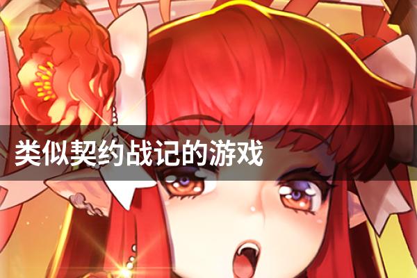 类似契约战记的游戏
