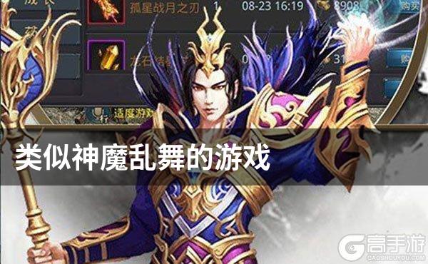 类似神魔乱舞的游戏