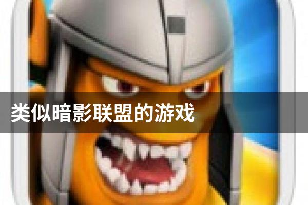 类似暗影联盟的游戏