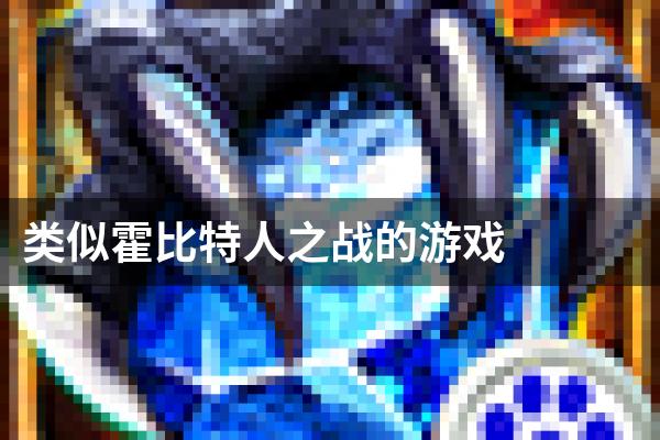 类似霍比特人之战的游戏