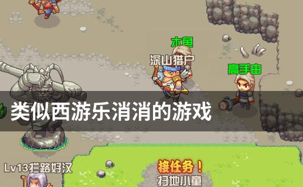 类似西游乐消消的游戏
