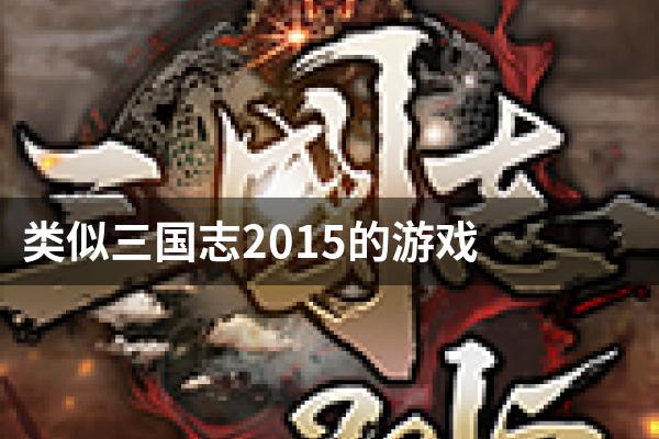 类似三国志2015的游戏