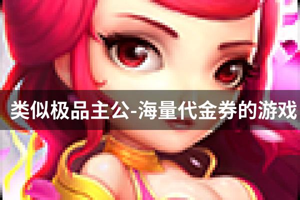 类似极品主公-海量代金券的游戏