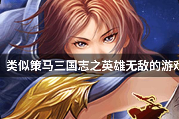 类似策马三国志之英雄无敌的游戏