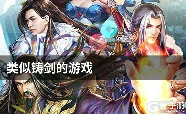 类似铸剑的游戏