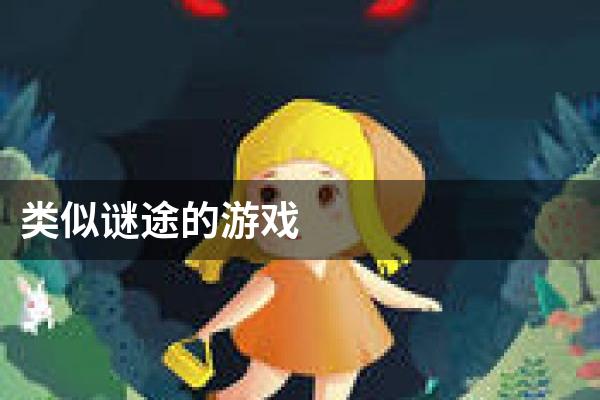 类似谜途的游戏