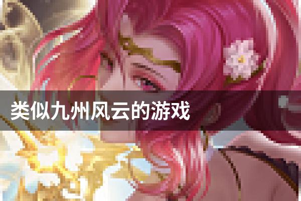类似九州风云的游戏