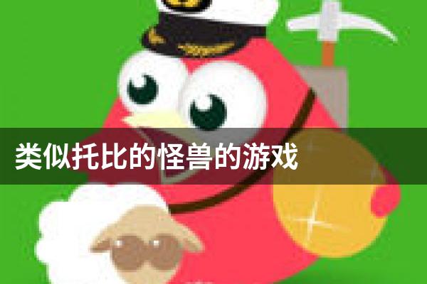 类似托比的怪兽的游戏
