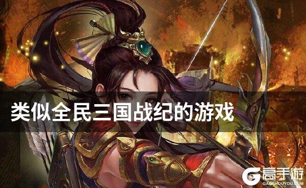 类似全民三国战纪的游戏