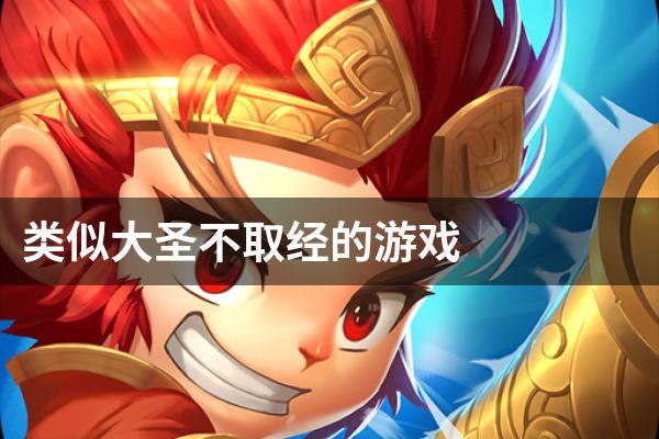 类似大圣不取经的游戏