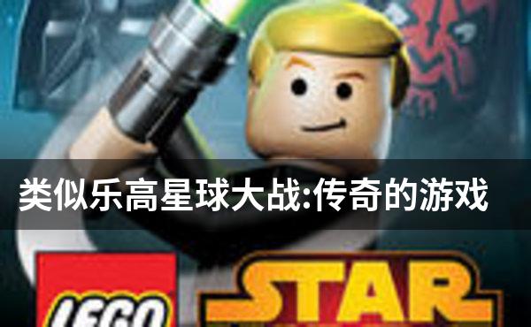 类似乐高星球大战:传奇的游戏