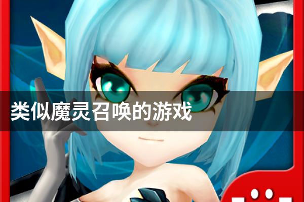 类似魔灵召唤的游戏