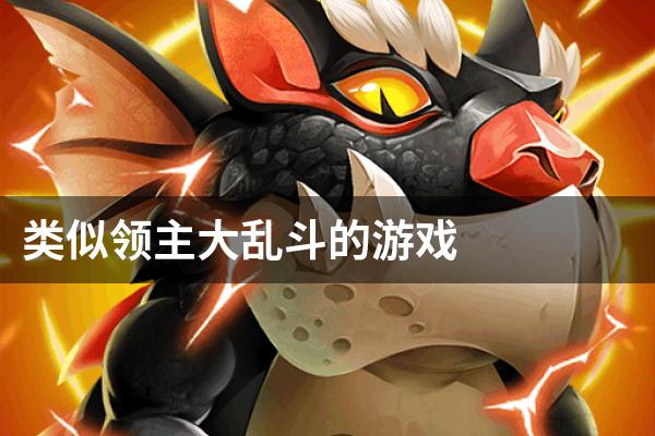 类似领主大乱斗的游戏