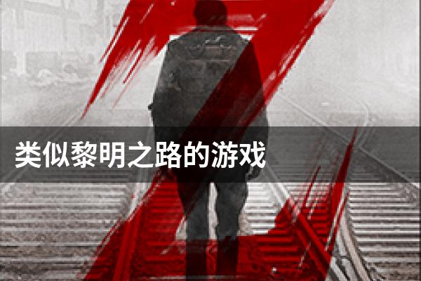 类似黎明之路的游戏