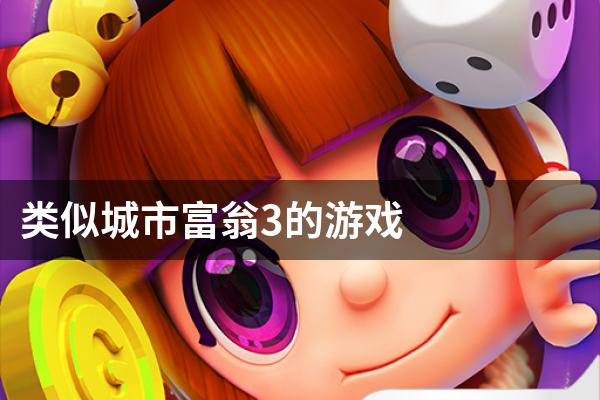 类似城市富翁3的游戏