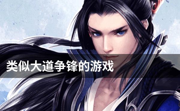 类似大道争锋的游戏