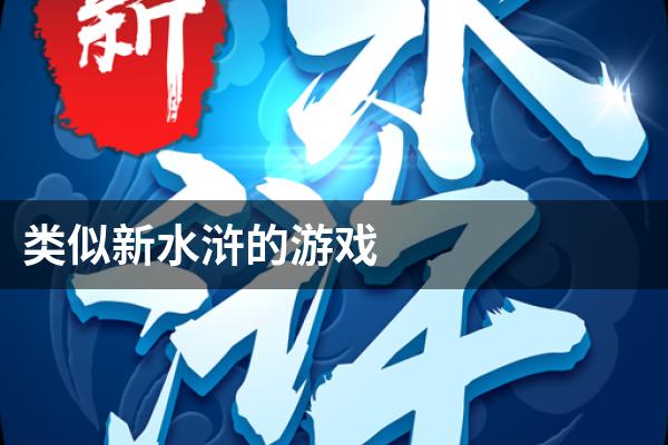 类似新水浒的游戏