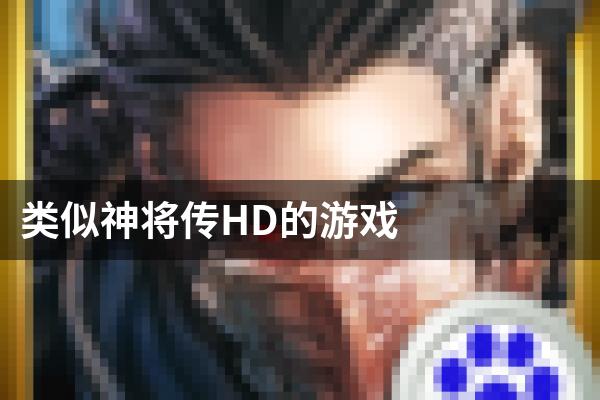 类似神将传HD的游戏