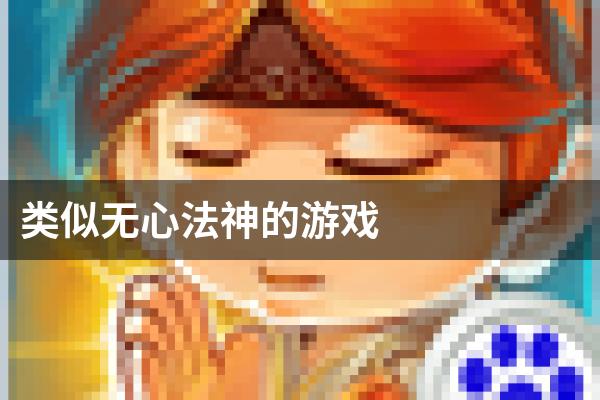 类似无心法神的游戏