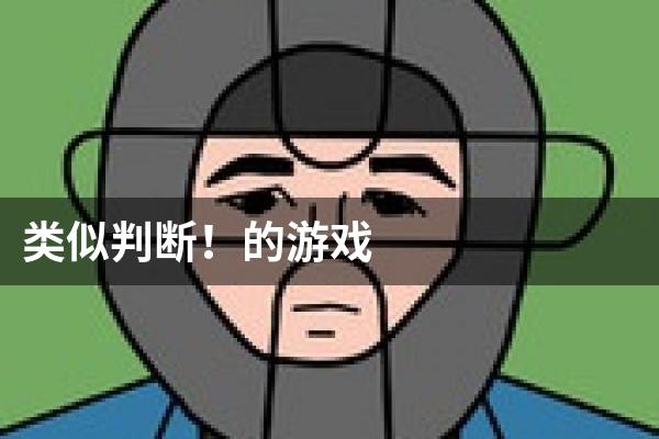 类似判断！的游戏