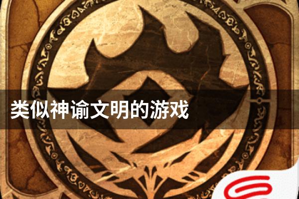 类似神谕文明的游戏