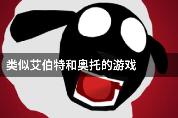 类似艾伯特和奥托的游戏