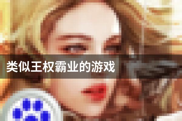 类似王权霸业的游戏