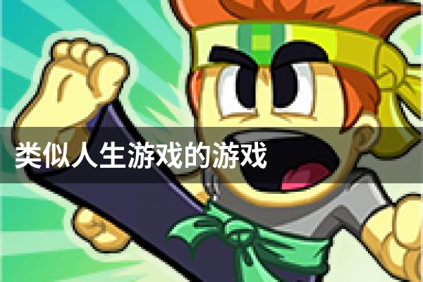 类似人生游戏的游戏