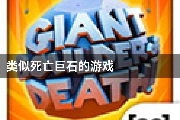 类似死亡巨石的游戏