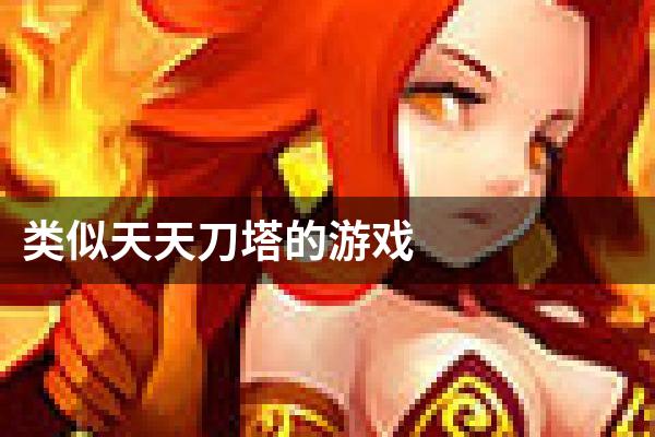 类似天天刀塔的游戏