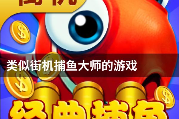 类似街机捕鱼大师的游戏
