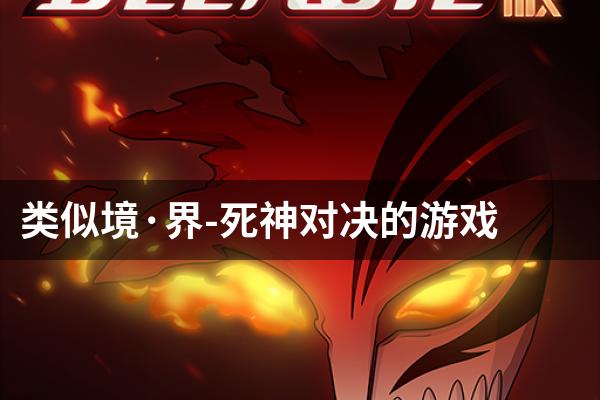 类似境·界-死神对决的游戏
