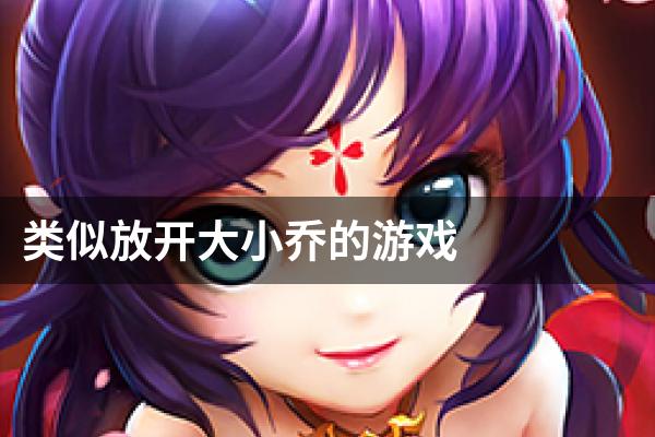 类似放开大小乔的游戏