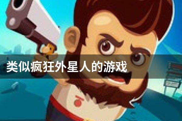 类似疯狂外星人的游戏