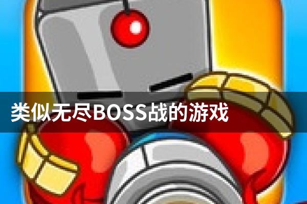 类似无尽BOSS战的游戏
